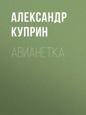 cover image of Авианетка